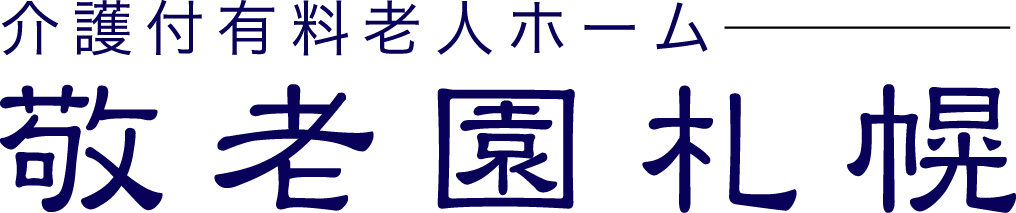 介護付有料老人ホーム敬老園札幌【公式】